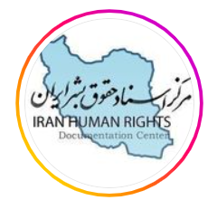 مرکز اسناد حقوق بشر ایران